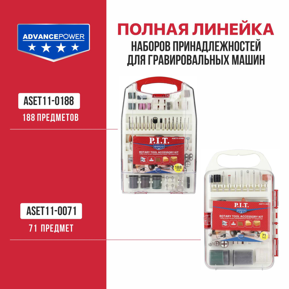 Набор принадлежностей для гравировальных машин P.I.T. 188 предметов (ASET11-0188)