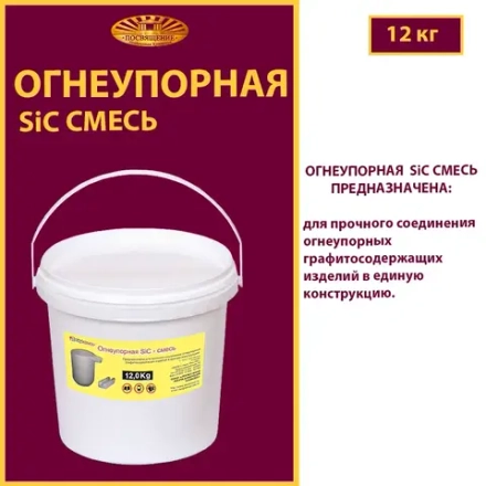 Огнеупорная SiC смесь ведро 12 кг