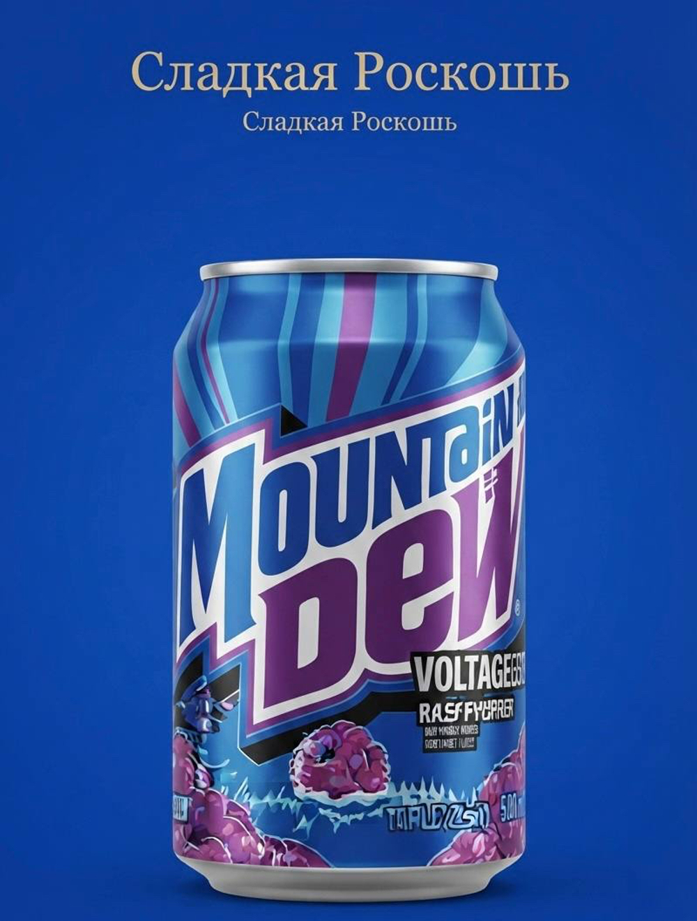 ежевика Газированной напиток Mountain Dew США  ежевика