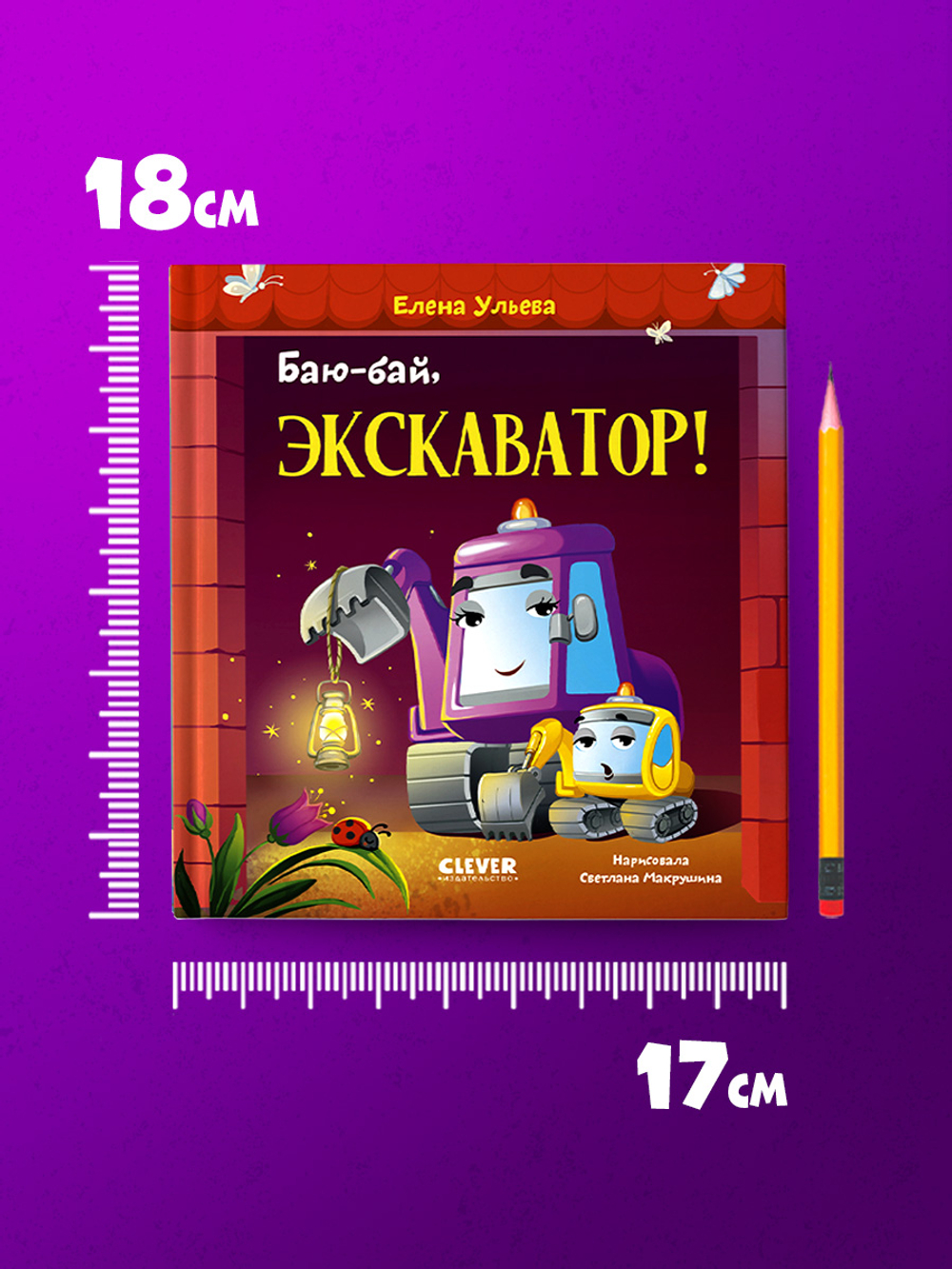 Засыпательные сказки про машинки. Баю-бай, экскаватор!