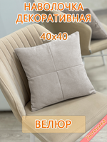 Наволочка 40х40 декоративная