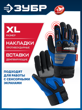 ЗУБР IMPACT р.L (9), синие, профессиональные комбинированные перчатки, антивибрационные, противоударные, Профессионал (11476-L)