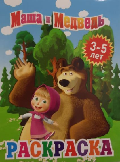 Boyama Maşa və Ayı