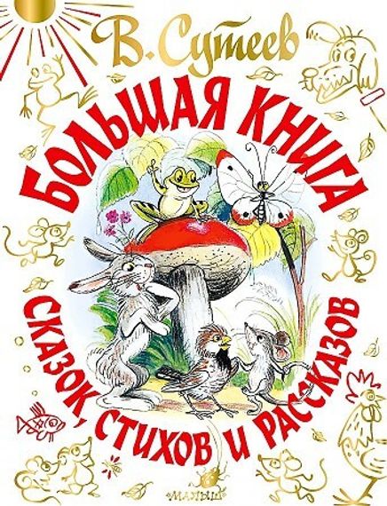 Большая книга сказок, стихов и рассказов