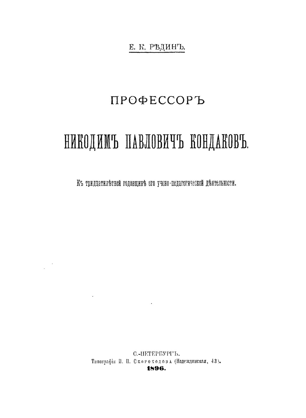 Профессор Никодим Павлович Кондаков | Е. К. Редин