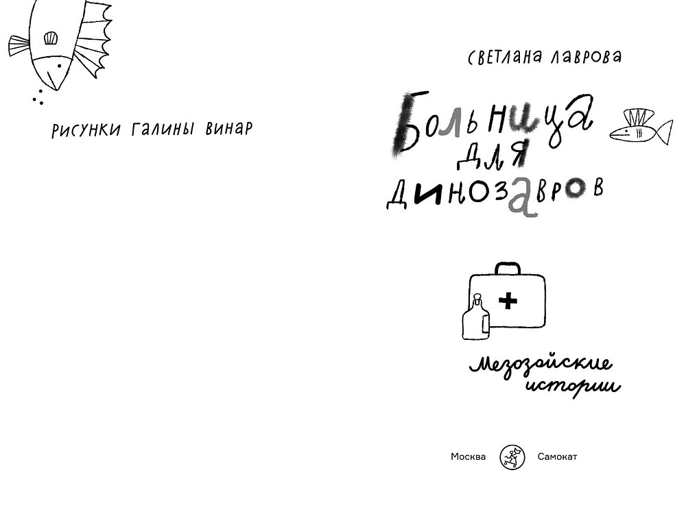 Больница для динозавров: мезозойские истории