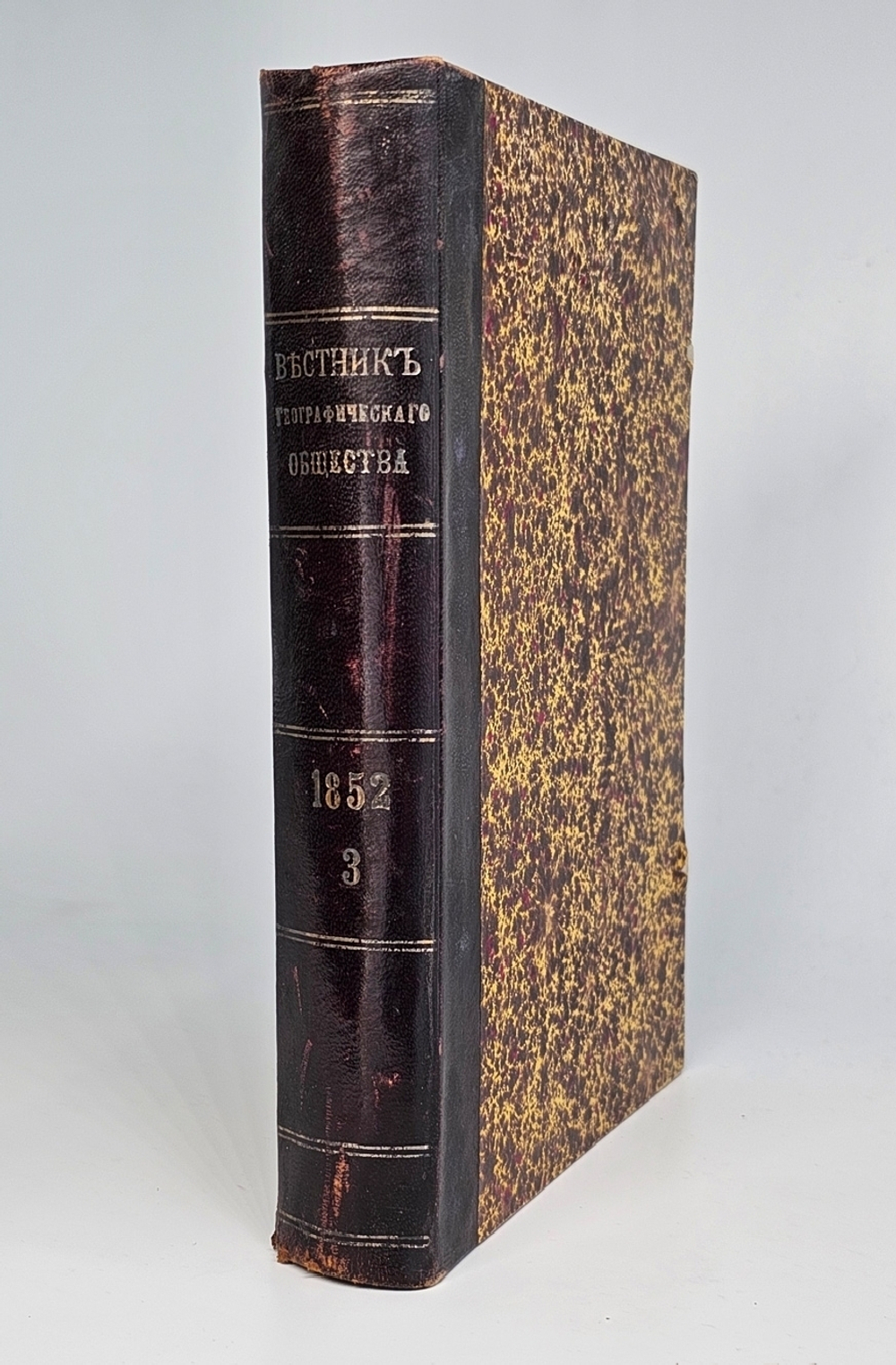 "Вестник Императорского Русского Географического Общества". 1852 г. Ч. 6  (Кн.5 и 6).  1852 г.  Антикварная книга