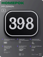 Номерок на дверь квартиры 398, для кабинета, офиса, шильдик 9 х 7 см, черный, Айдентика Технолоджи