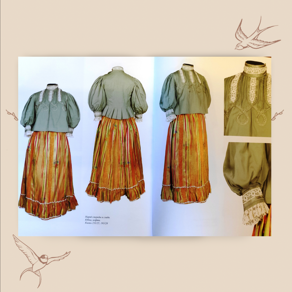 Кофты, юбки, костюмы «пары» и «парочки» конца XIX - первой четверти XX века. Наумова Е.М.