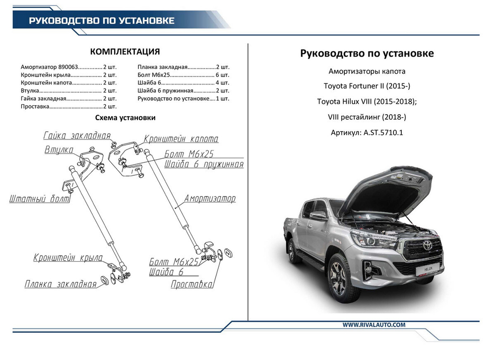 Газовые упоры капота Rival для Toyota Fortuner II 2017-2020 2020-н.в./Hilux VIII 2015-2020, 2 шт., A.ST.5710.1