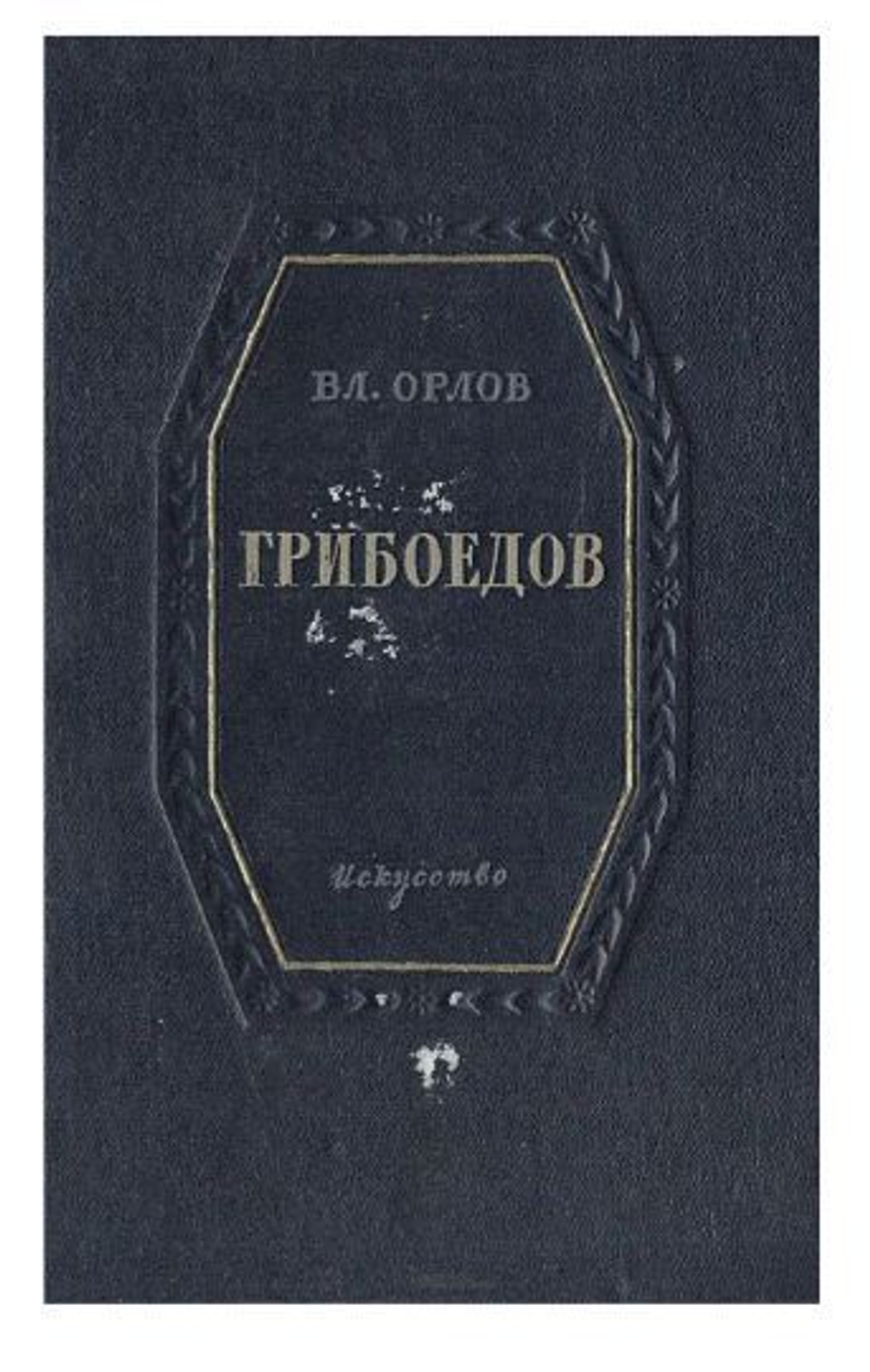 Грибоедов. Краткий очерк жизни и творчества