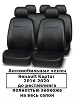 Авточехлы Renault Kaptur 16-20г.в., до рестайлинга Каптюр