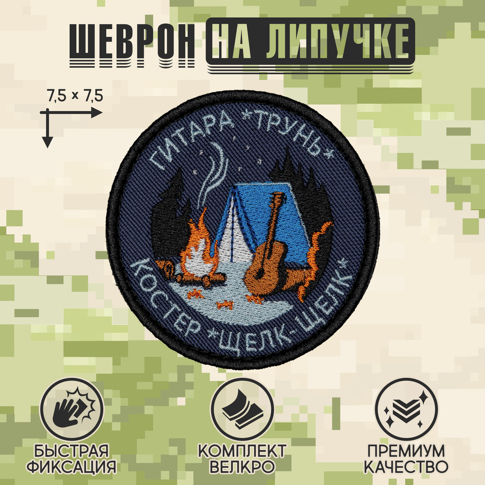 Нашивка на одежду, патч, шеврон на липучке "Гитара трунь" 7,5х7,5 см
