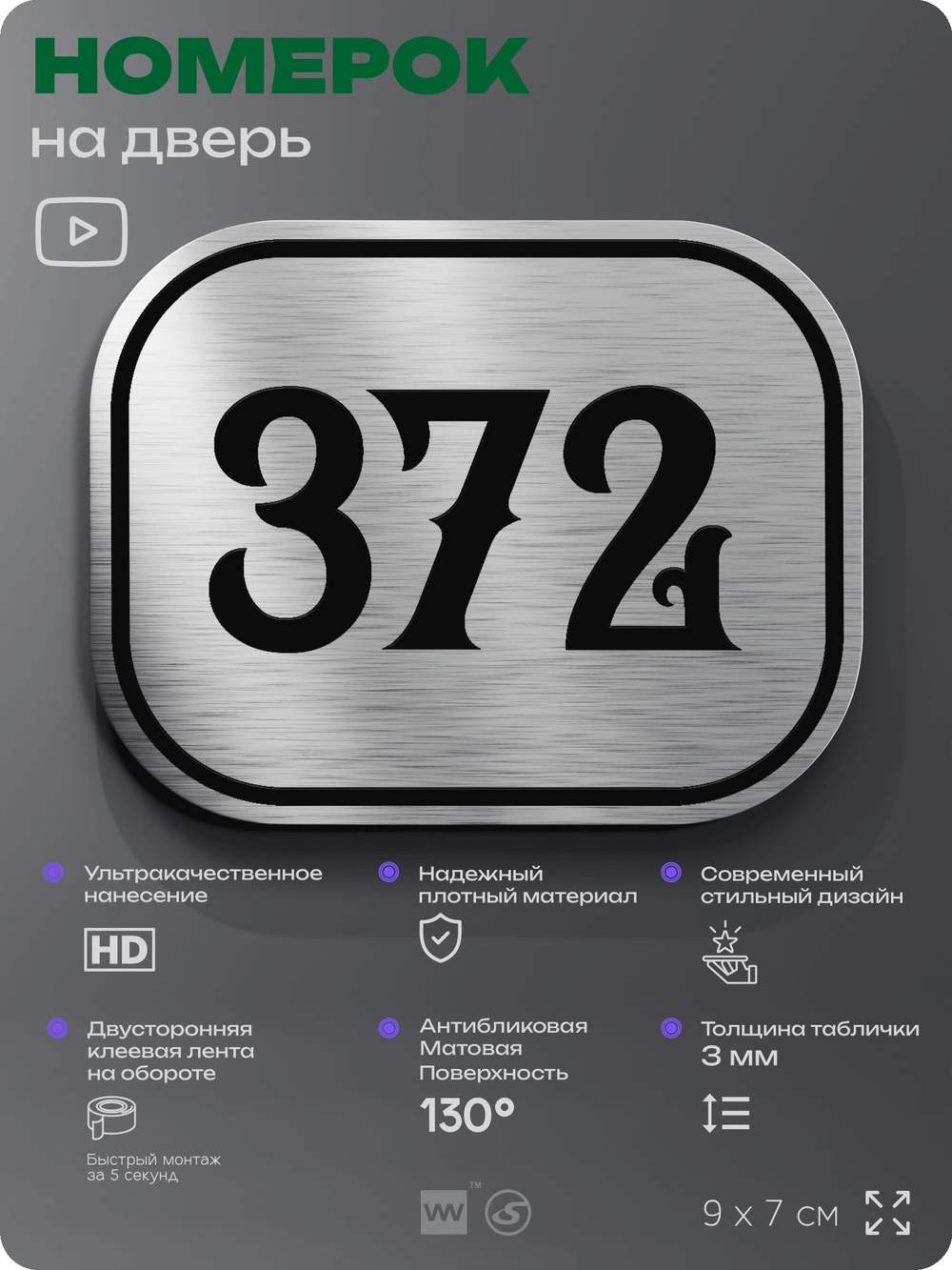 Номерок на дверь квартиры 372, для кабинета, офиса, шильдик 9 х 7 см, брашированная сталь, Айдентика Технолоджи