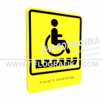 Тактильно-визуальный знак Д.6 с шрифтом Брайля "Неровная поверхность". Композит 3 мм