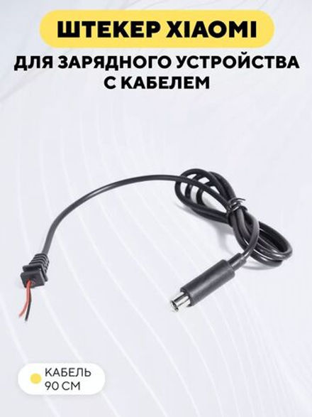 Штекер зарядки электросамоката Xiaomi с кабелем для зарядного устройства