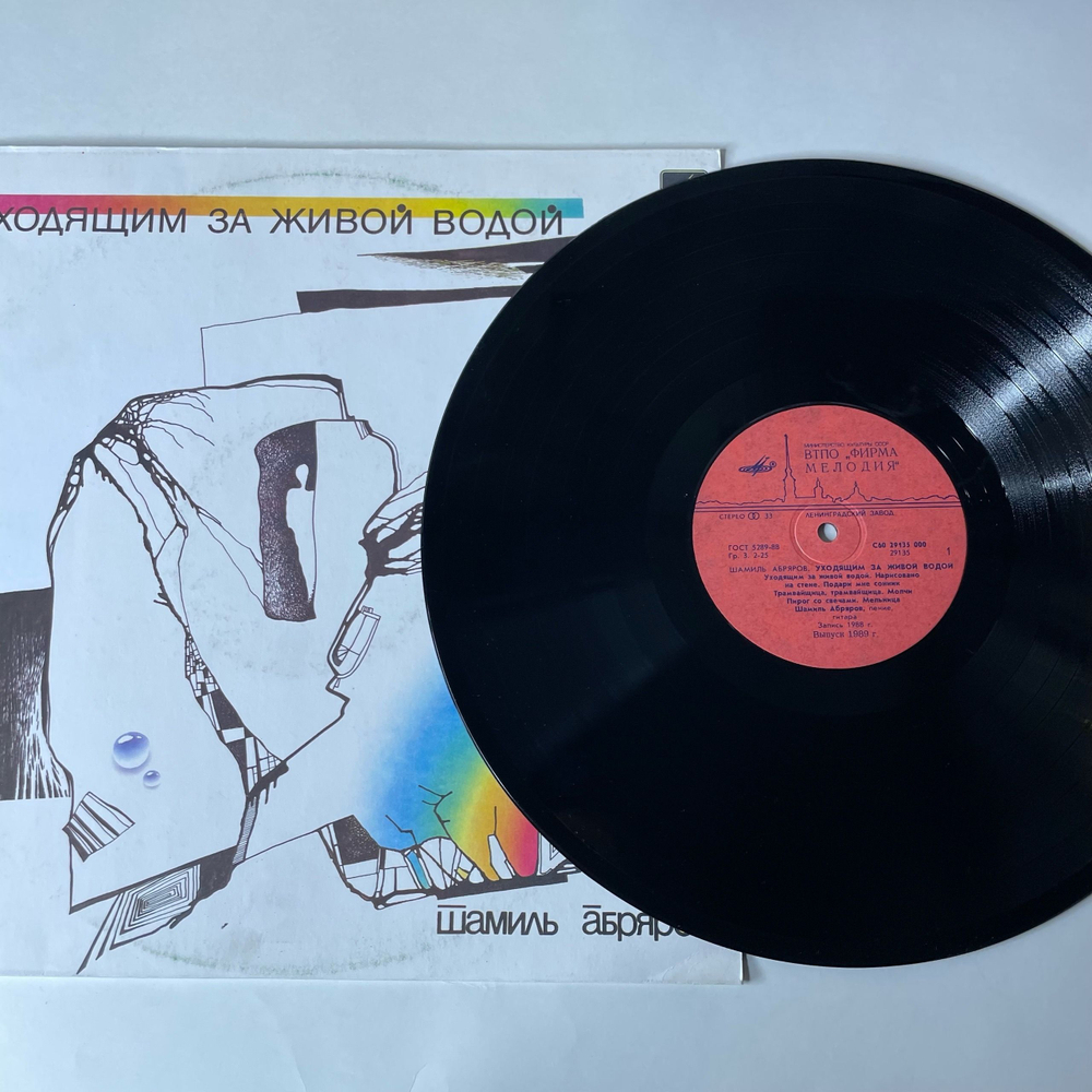 Винтажная виниловая пластинка LP Шамиль Абряров Уходящим За Живой Водой (СССР 1990)