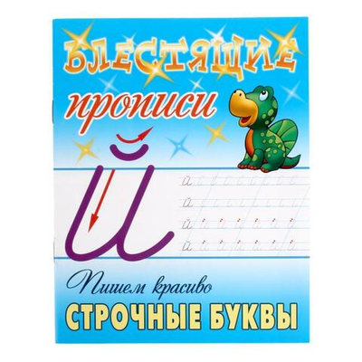 Блестящие прописи (А5+) Пишем красиво "Строчные буквы" 6-7 лет (Букмастер)
