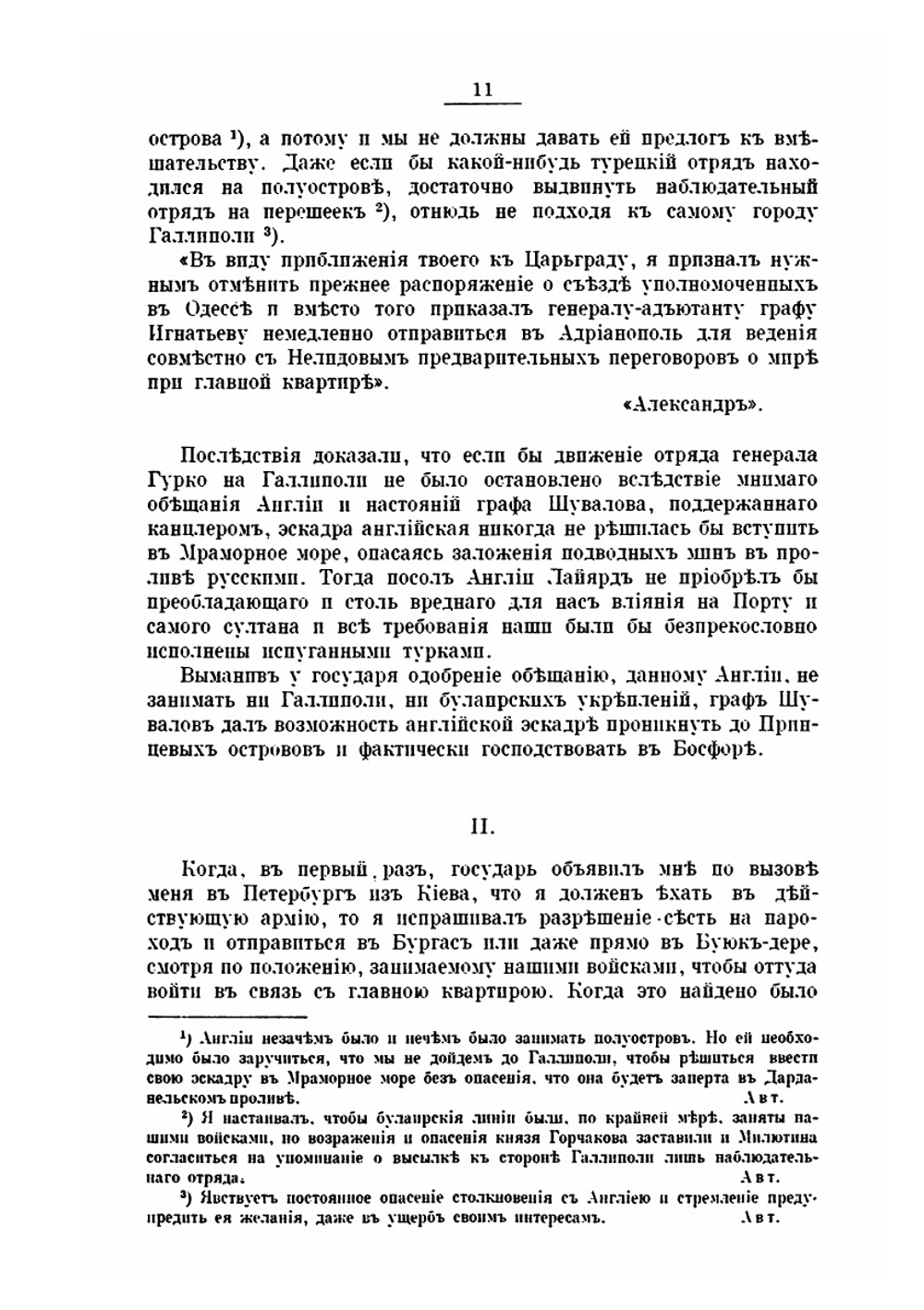Сан-Стефано. Записки графа Н. П. Игнатьева. С примечаниями А. А. Башмакова и К.А. Губастова. Том 1 | Н.П. Игнатьев; А. А. Башмаков; К.А. Губастов