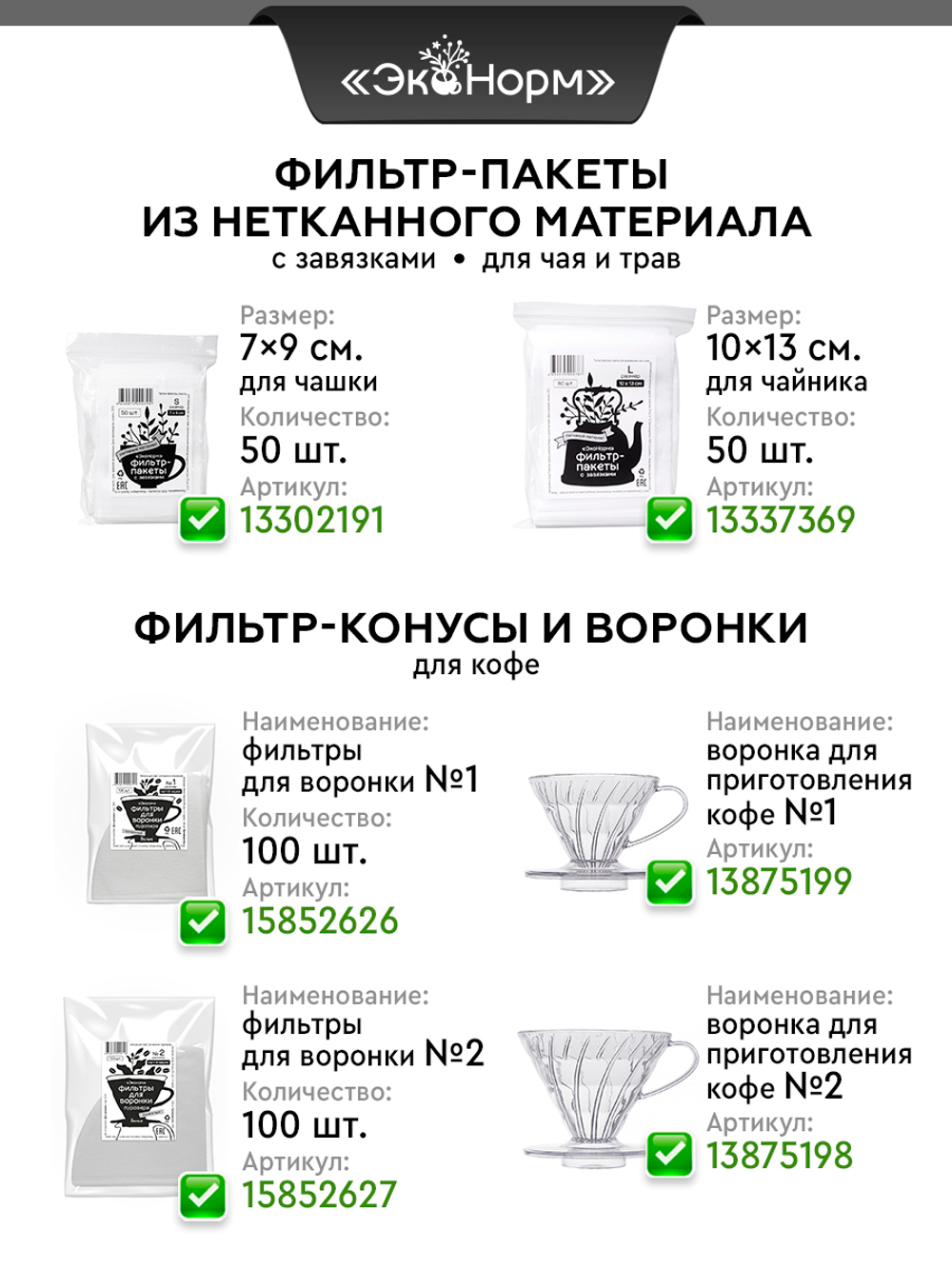Фильтр-пакеты бумажные "ЭкоНорм" ( 100 шт.) "L" (9х15см) "S"(5.5x12см) "М" (7.5x13см) "XS" (5.5x20см) "XL" (9x20см)