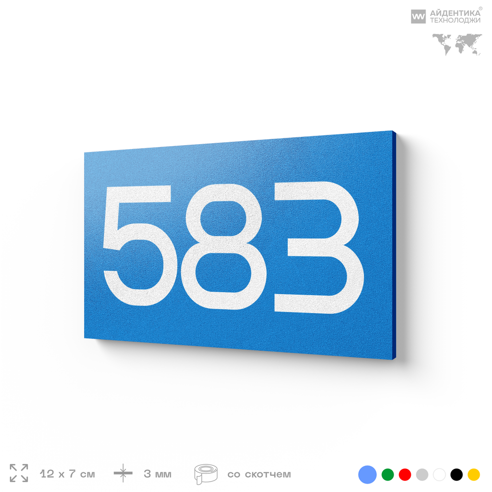 Номер на дверь 583, табличка на дверь для офиса, квартиры, кабинета, аудитории, склада, голубая 120х70 мм, Айдентика Технолоджи