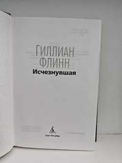 Исчезнувшая