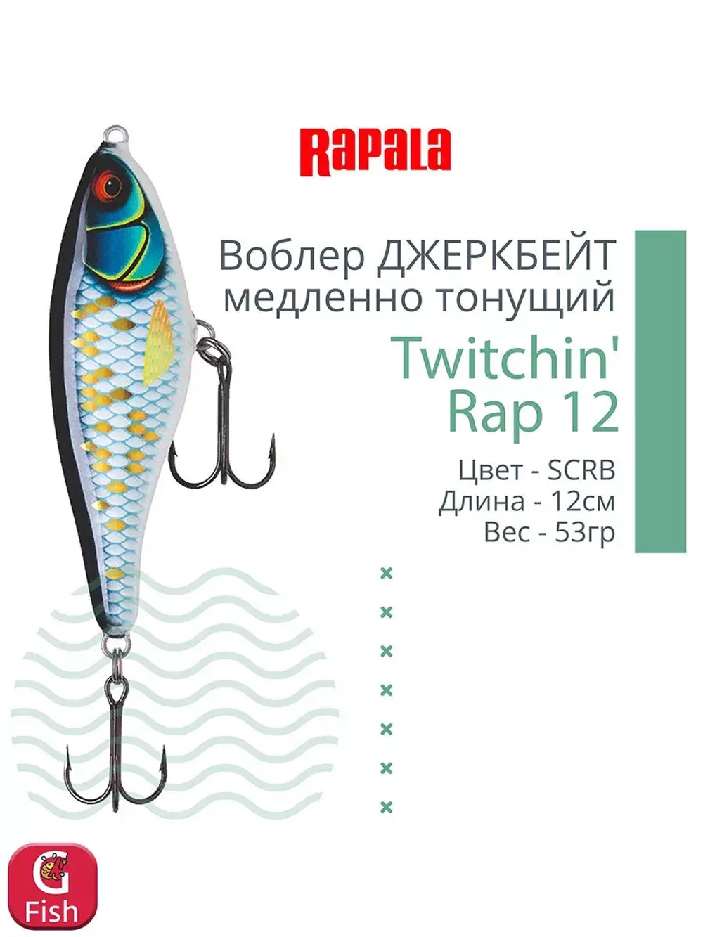 Воблер Twitchin' Rap 12, 12см, 53гр