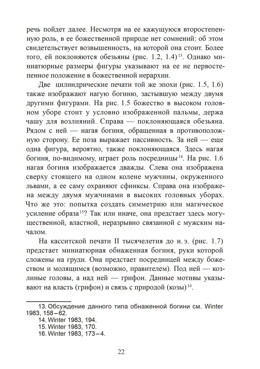 Богиня и воин. Обнаженная богиня и Повелительница животных в ранней греческой религии
