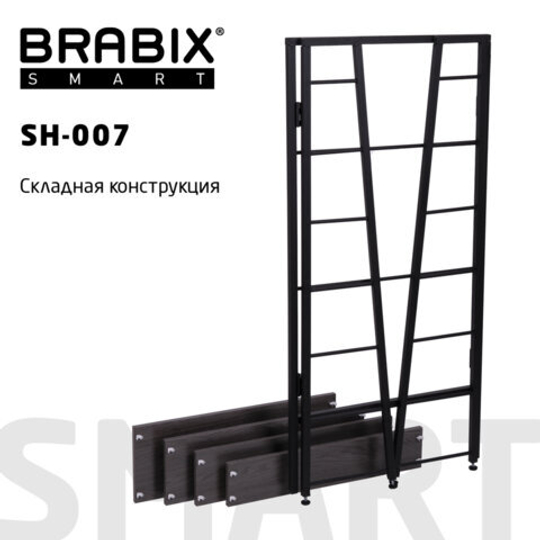 Стеллаж BRABIX "Smart SH-007", 605х295х1193, ЛОФТ, трапеция, складной, металл/ЛДСП ясень, каркас черный, 641873