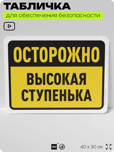 Табличка для обеспечения безопасности "Осторожно, высокая ступенька", для офиса, по охране труда для предприятия, организаций, 40х30 см, Silver Plane x Айдентика Технолоджи