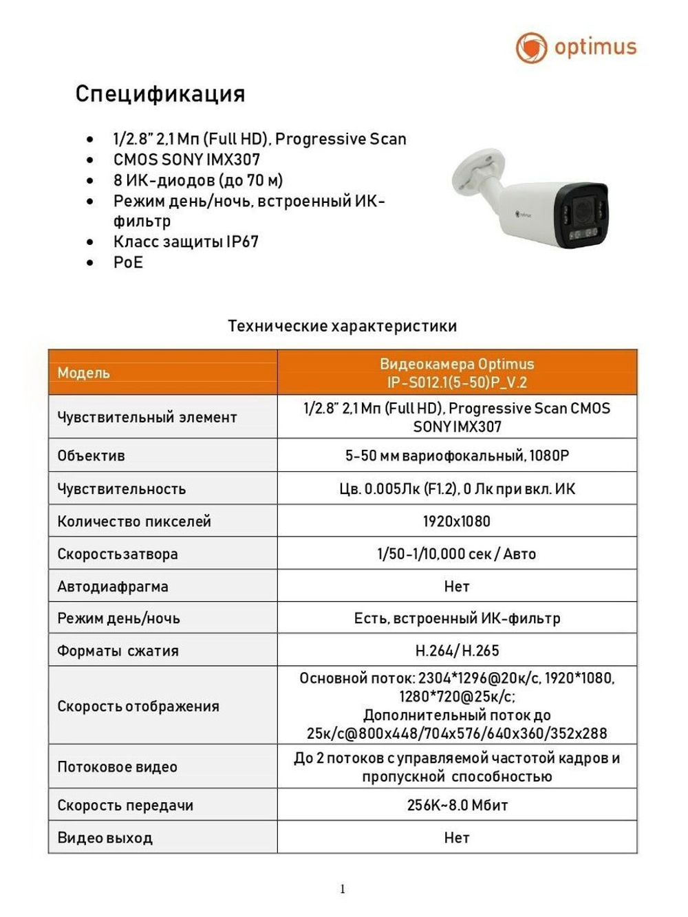 Видеокамера Optimus IP-S012.1(5-50)P_V.2