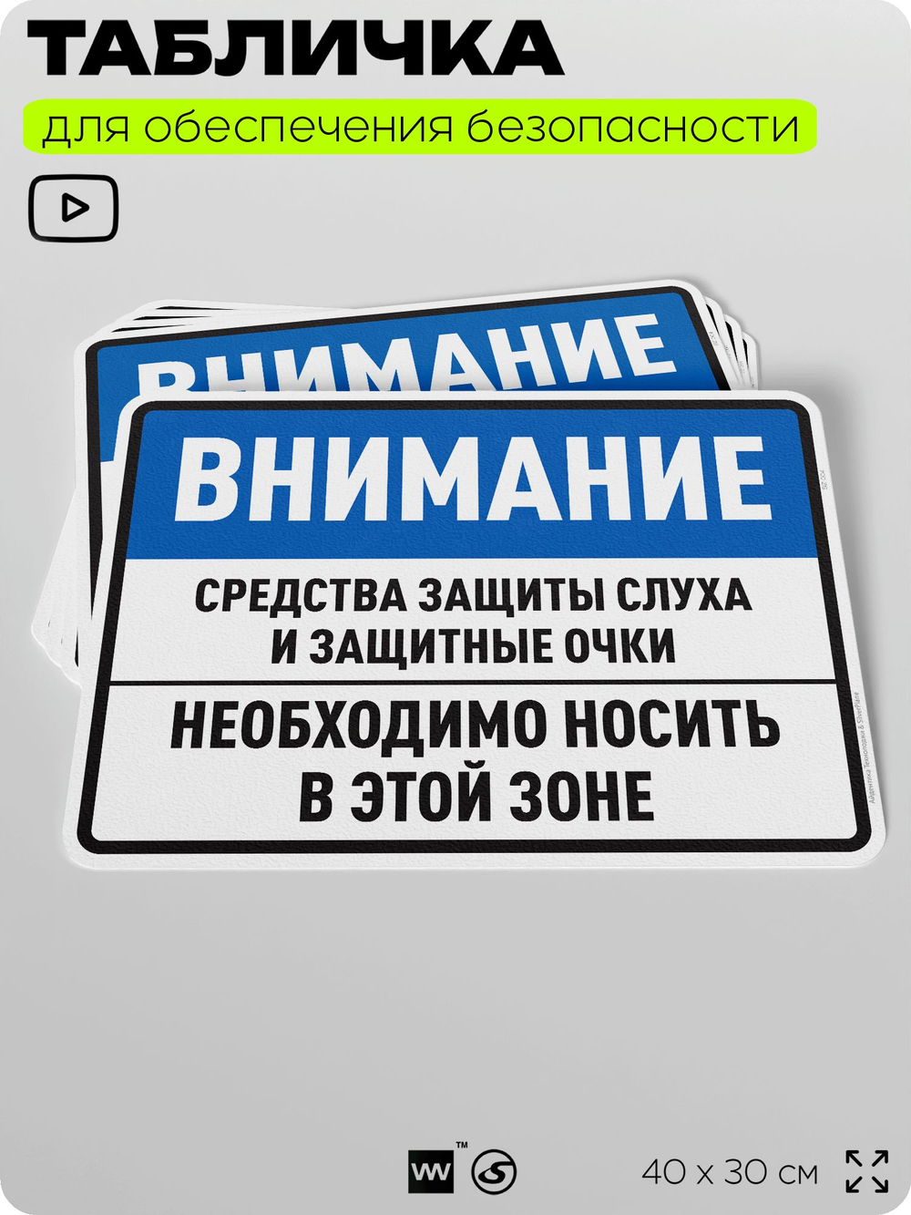 Табличка для обеспечения безопасности "Средства защиты слуха и защитные очки", для производства, предприятия, организаций, 40х30 см, Silver Plane x Айдентика Технолоджи