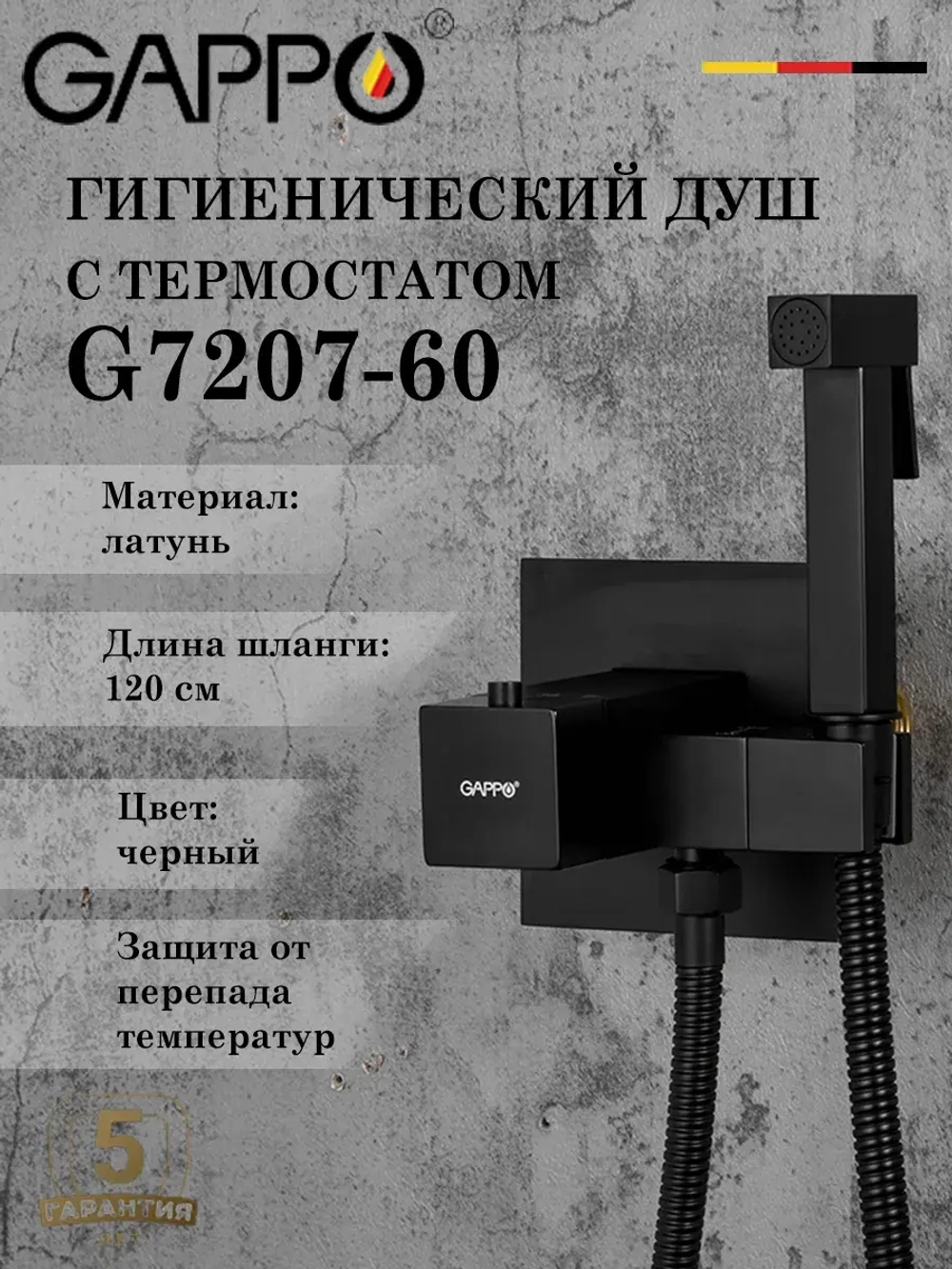 Гигиенический душ с термостатом Gappo G7207-60