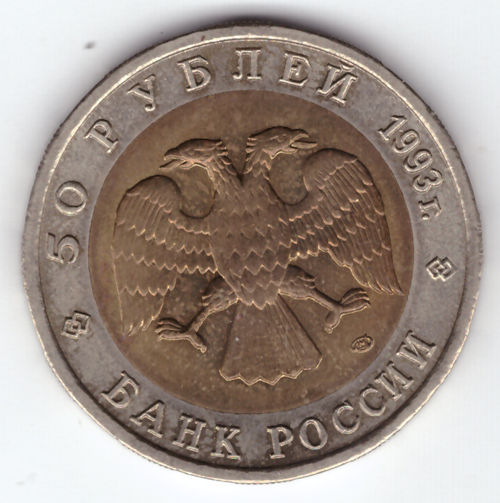 50 рублей "Дальневосточный аист" 1993 год