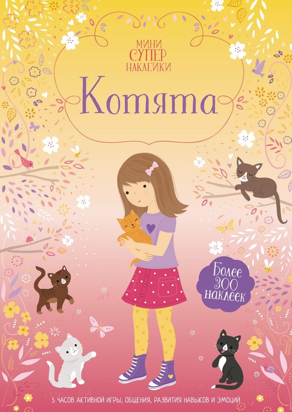 Котята (супернаклейки-мини)