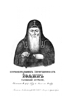 Общежительная Саровская пустынь | Авель Ванюков