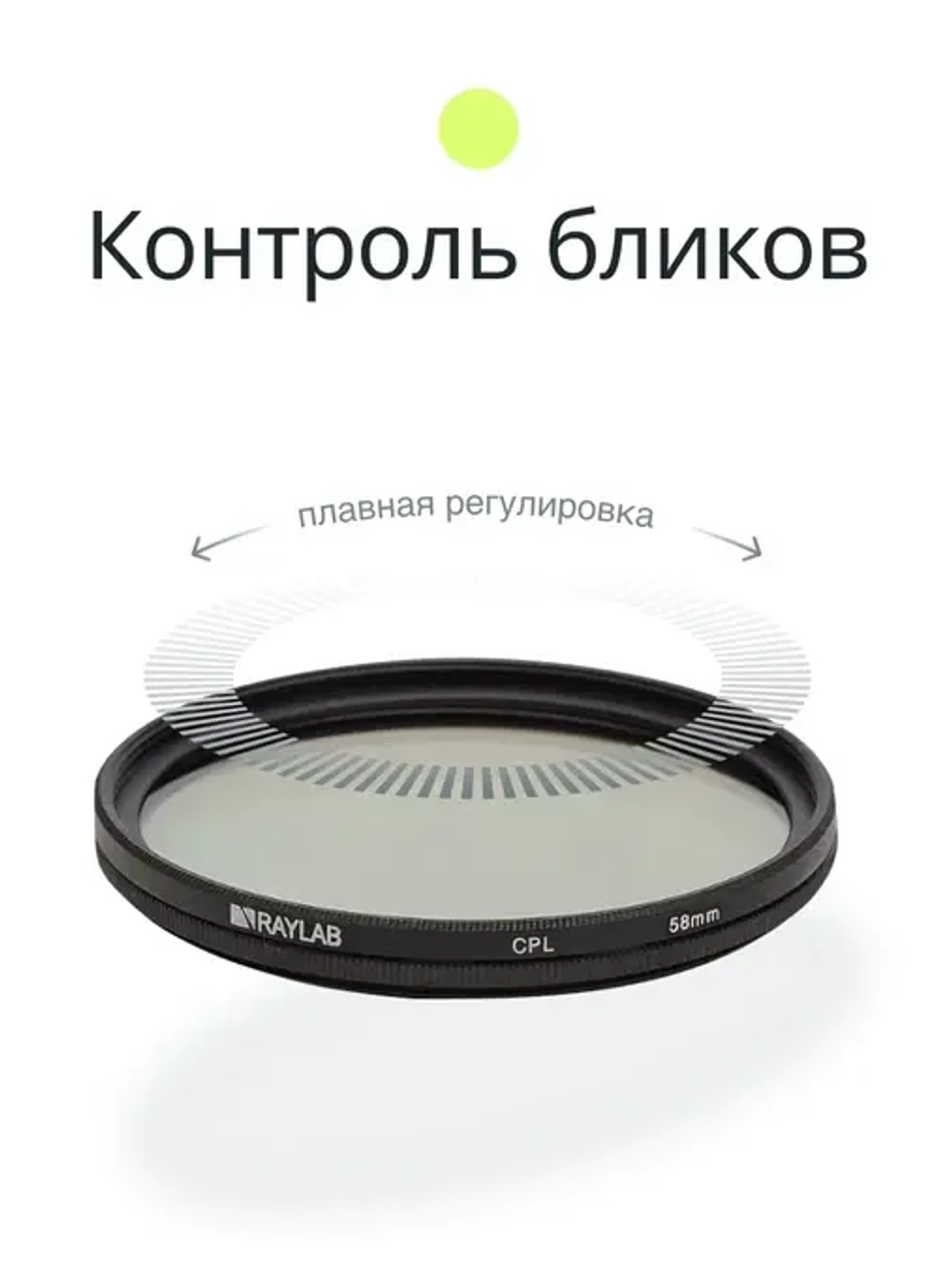 Фильтр поляризационный RayLab CPL Slim 58mm