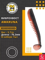 Виброхвост Awaruna,3.0'',76,2мм,5,7гр,цвет 407,7 шт/уп.