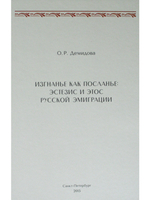 Изгнанье как посланье: эстезис и этос русской эмиграции