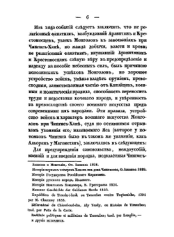 О военном искусстве и завоеваниях монголов | М. И. Иванин