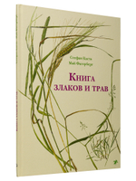 Стефан Каста «Книга злаков и трав»