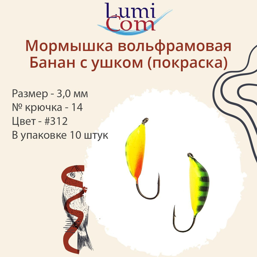 Мормышка вольфрамовая БАНАН С УШКОМ, #307, 10 шт 0,5 г