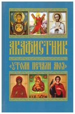 Акафистник Утоли печали моя