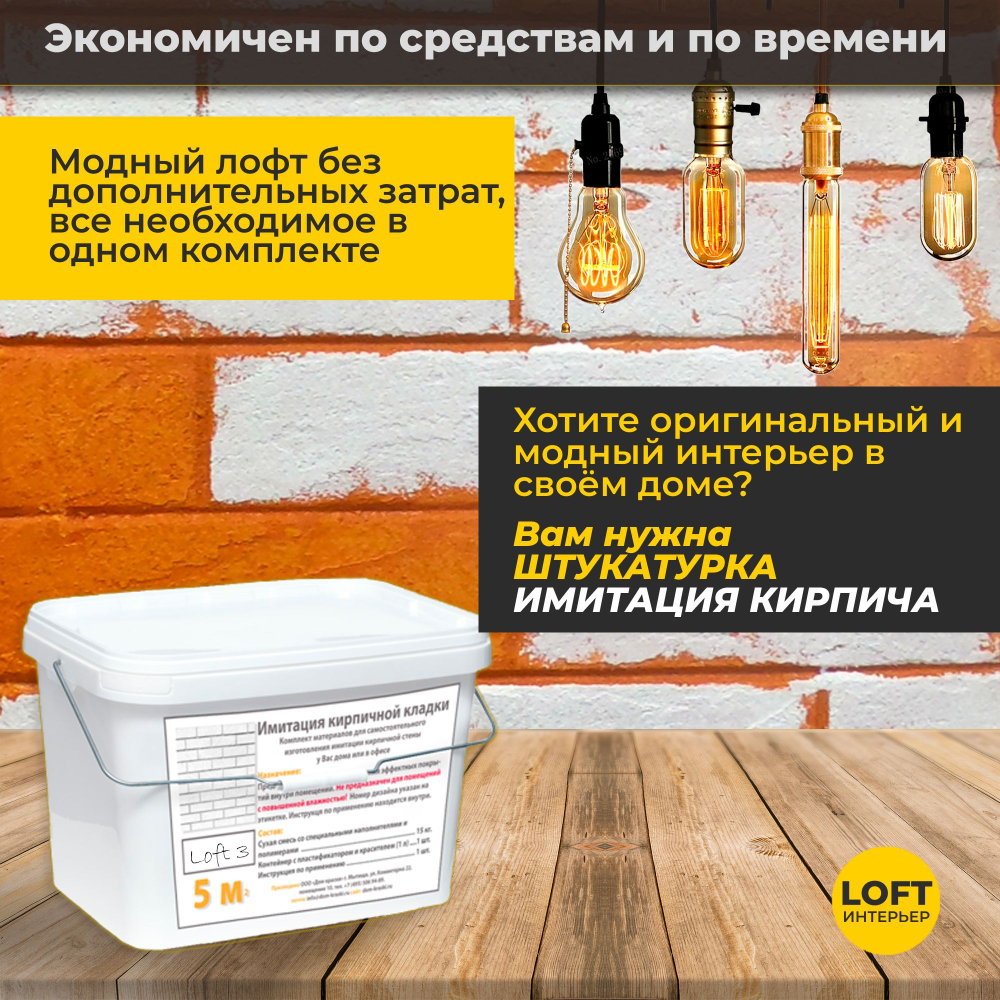 Декоративная штукатурка, Имитация кирпичной стены Loft 3, Готовый комплект материалов на 5 квадратных метров, Все в одном