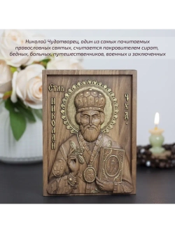 Николай Чудотворец деревянная резная икона, бук