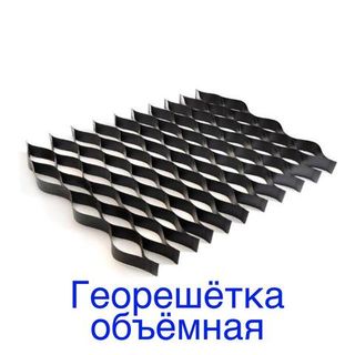 Георешётки объёмные