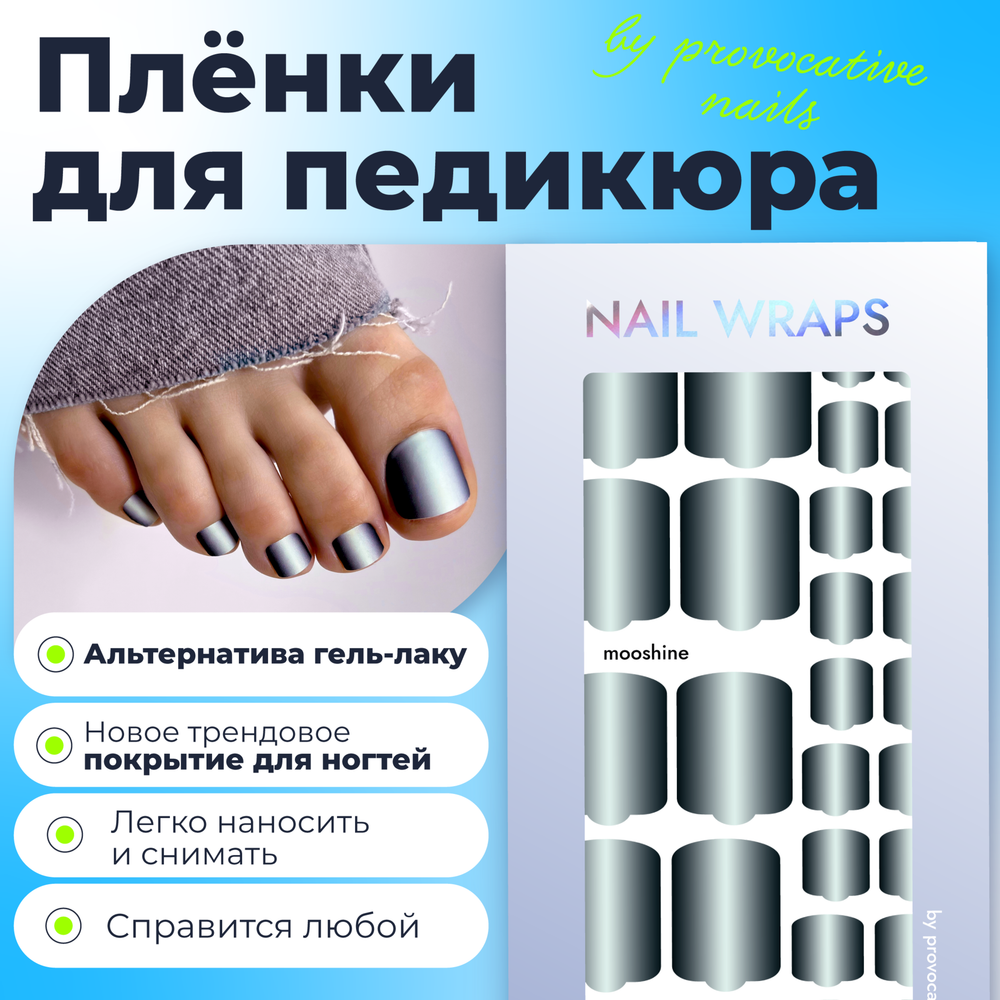 Плёнки для педикюра by provocative nails moonshine