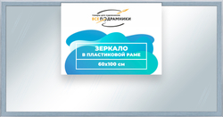 Зеркало настенное в раме 60x100
