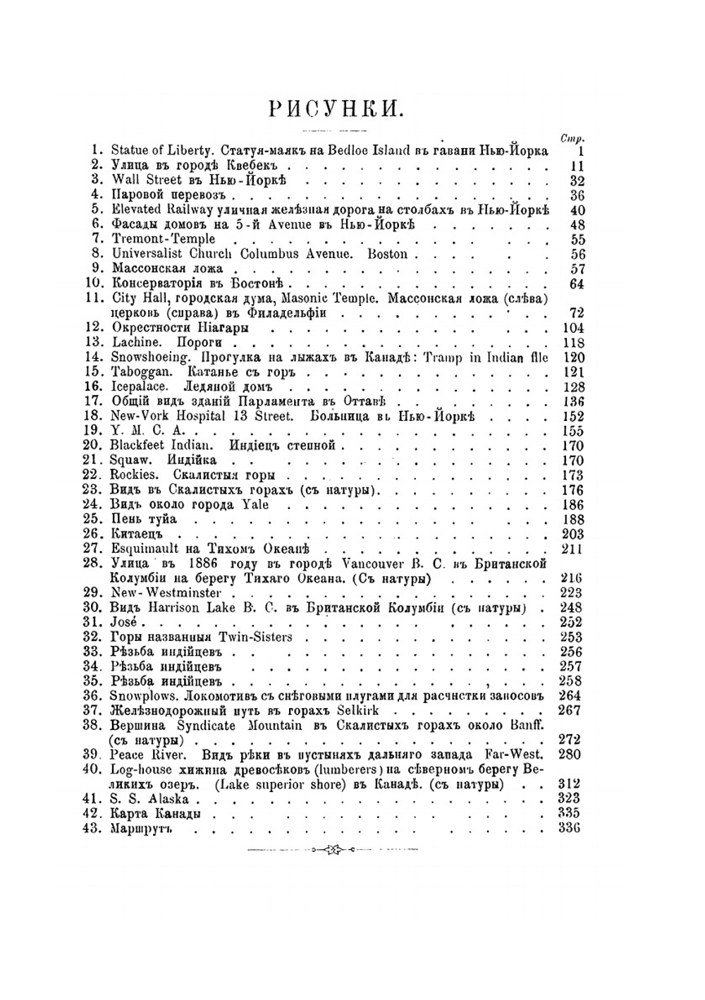 По Америке: поездка в Канаду и Соединенные Штаты П. С. Алексеева | П.С. Алексеев