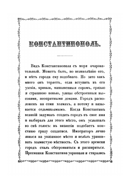 Путеводитель по святому граду Иерусалиму и вообще по святым местам Востока | Пахомий